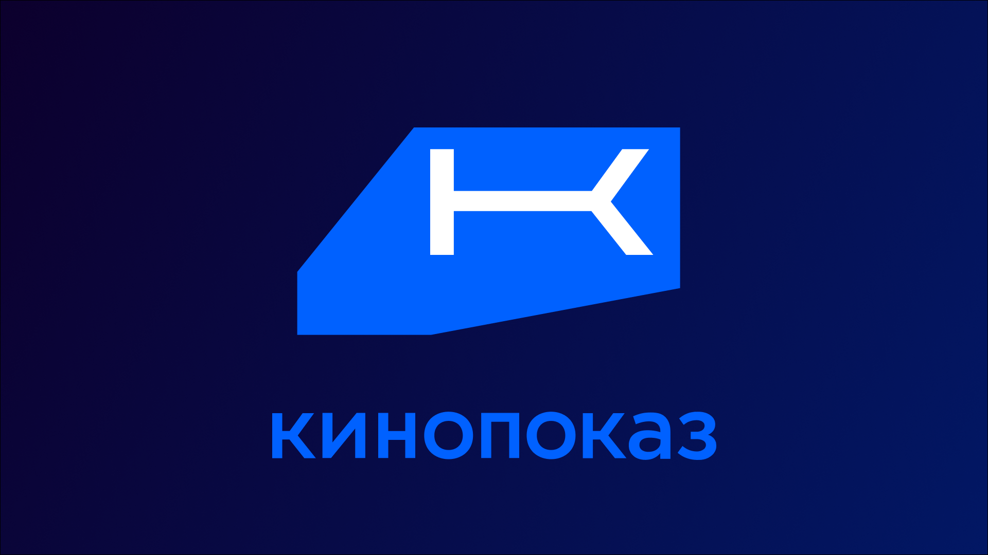 Кинопоказ HD